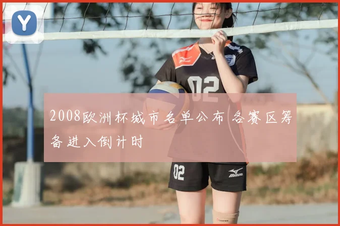 2008欧洲杯城市名单公布 各赛区筹备进入倒计时