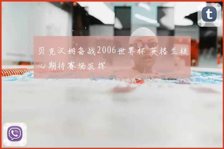 贝克汉姆备战2006世界杯 英格兰核心期待赛场发挥