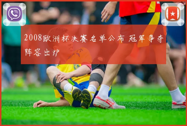 2008欧洲杯决赛名单公布 冠军争夺阵容出炉