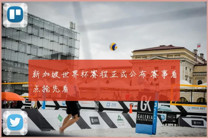 新加坡世界杯赛程正式公布 赛事看点抢先看