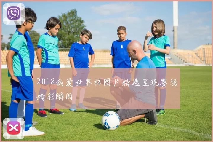 2018我爱世界杯图片精选呈现赛场精彩瞬间